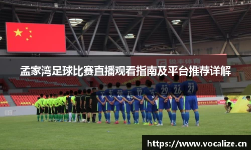 孟家湾足球比赛直播观看指南及平台推荐详解