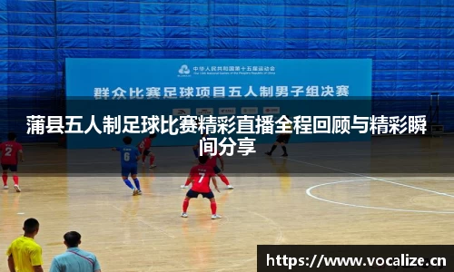 蒲县五人制足球比赛精彩直播全程回顾与精彩瞬间分享
