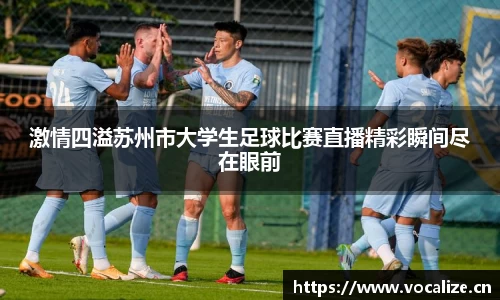 激情四溢苏州市大学生足球比赛直播精彩瞬间尽在眼前