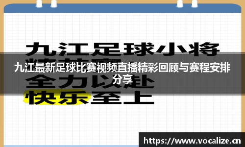 九江最新足球比赛视频直播精彩回顾与赛程安排分享