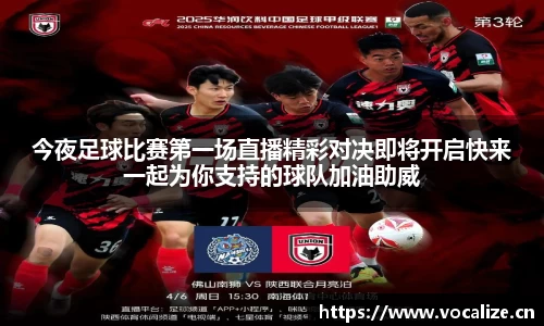 今夜足球比赛第一场直播精彩对决即将开启快来一起为你支持的球队加油助威