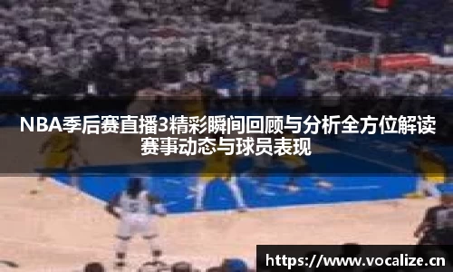 NBA季后赛直播3精彩瞬间回顾与分析全方位解读赛事动态与球员表现
