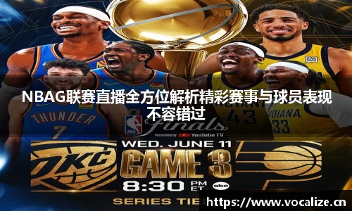 NBAG联赛直播全方位解析精彩赛事与球员表现不容错过