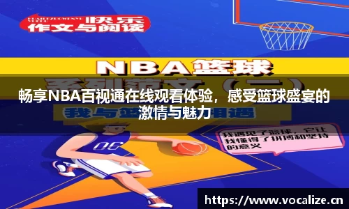 畅享NBA百视通在线观看体验，感受篮球盛宴的激情与魅力