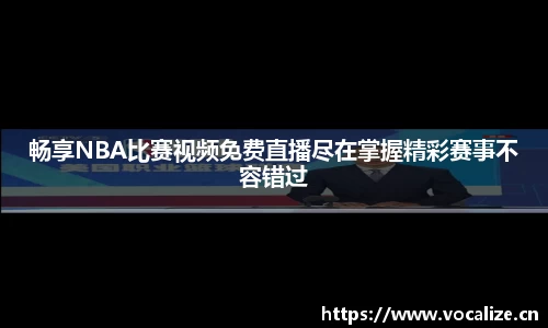 畅享NBA比赛视频免费直播尽在掌握精彩赛事不容错过