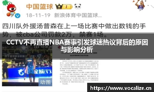 CCTV不再直播NBA赛事引发球迷热议背后的原因与影响分析