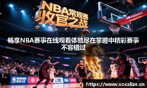 畅享NBA赛事在线观看体验尽在掌握中精彩赛事不容错过