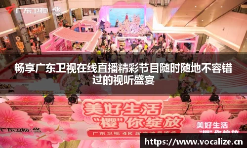 畅享广东卫视在线直播精彩节目随时随地不容错过的视听盛宴