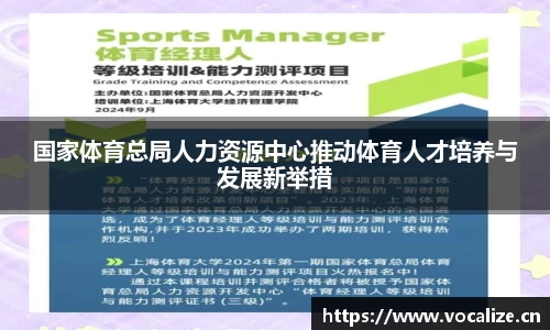 国家体育总局人力资源中心推动体育人才培养与发展新举措