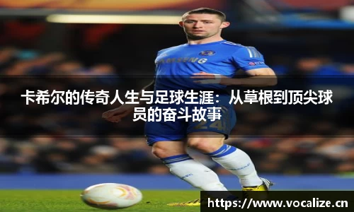 卡希尔的传奇人生与足球生涯：从草根到顶尖球员的奋斗故事