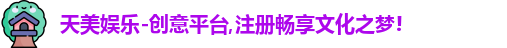 天美娱乐